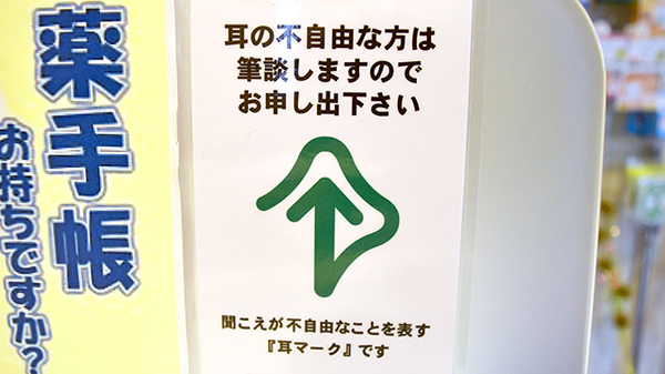 みだ調剤薬局の筆談対応