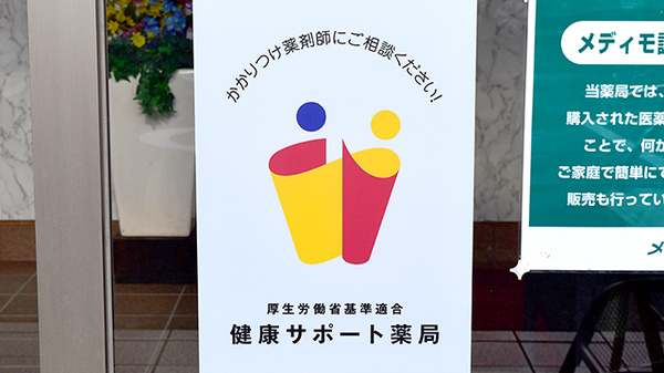 メディモ調剤薬局のかかりつけ薬局対応