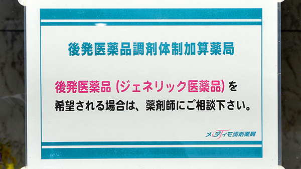 メディモ調剤薬局のジェネリック対応