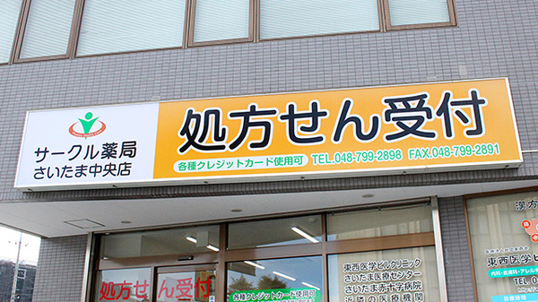 ネット予約可 サークル薬局さいたま中央店 埼玉県中央区上落合 Eparkくすりの窓口