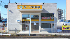 サークル薬局新白岡西口店の外観
