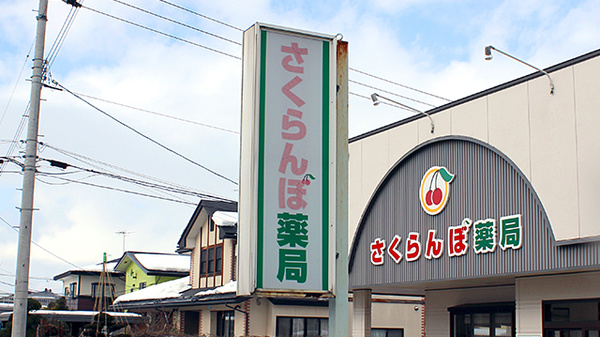 さくらんぼ薬局の看板