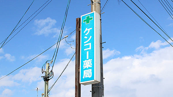 ケンコー薬局河北店の看板