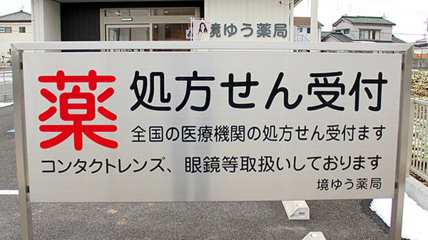 境ゆう薬局の看板