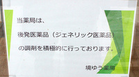 境ゆう薬局のジェネリック対応