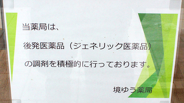 境ゆう薬局のジェネリック対応