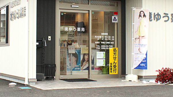 境ゆう薬局の入口