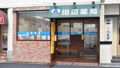 田辺薬局　山下公園店の外観