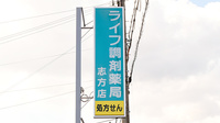 ライフ調剤薬局　志方店の看板