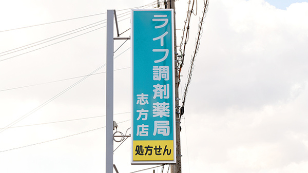 ライフ調剤薬局　志方店の看板