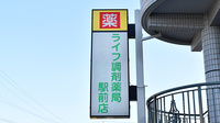 ライフ調剤薬局　駅前店の看板