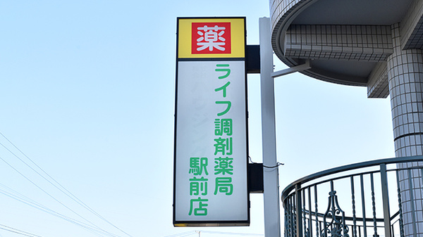 ライフ調剤薬局　駅前店の看板