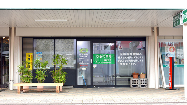 ひらの薬局　旭が丘店の外観