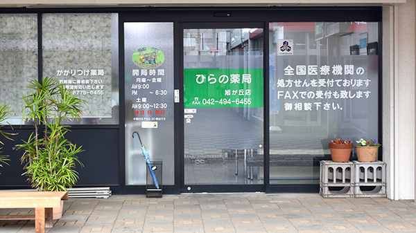 ひらの薬局　旭が丘店の入口