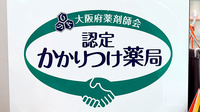 民主薬局のかかりつけ薬局対応