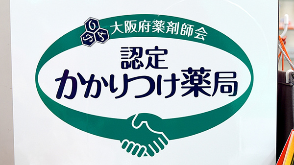 民主薬局のかかりつけ薬局対応