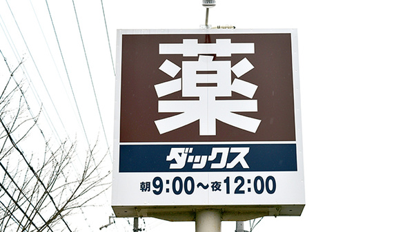 薬局ダックス西京洛西中央店の看板