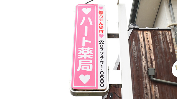 ハート薬局の看板