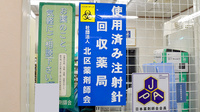 フクシ調剤薬局の使用済み注射針回収