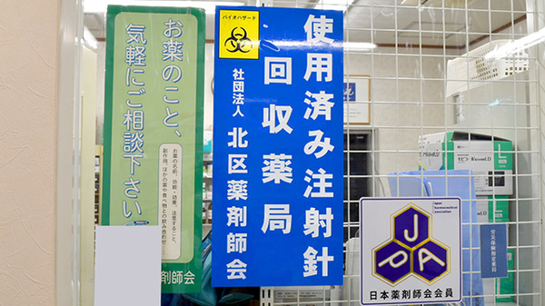 フクシ調剤薬局の使用済み注射針回収