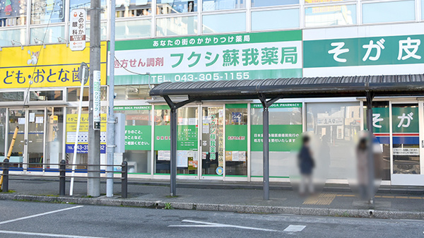 フクシ蘇我薬局の外観