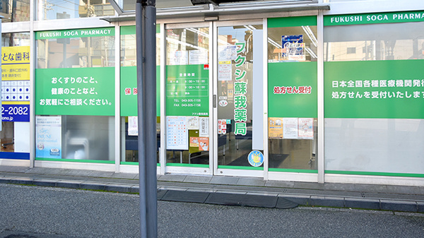 フクシ蘇我薬局の入口