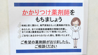 フクシ蘇我薬局のかかりつけ薬局対応