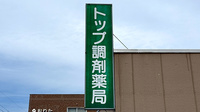 トップ調剤薬局の看板