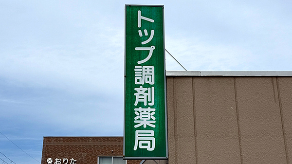 トップ調剤薬局の看板