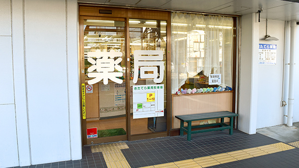 きたてら薬局の入口