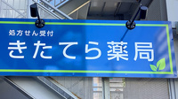 きたてら薬局の看板