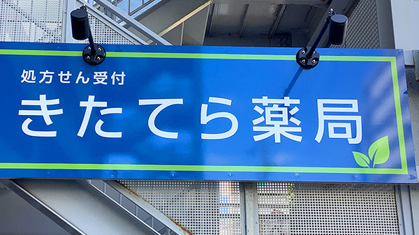 きたてら薬局の看板