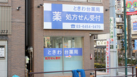 ときわ台薬局の外観