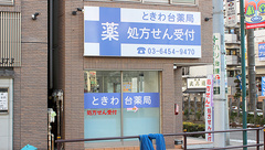 ときわ台薬局の外観