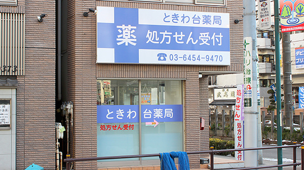駅近 ときわ台薬局 東京都板橋区常盤台 Eparkくすりの窓口