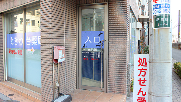 ときわ台薬局の入口