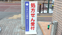 ときわ台薬局の看板