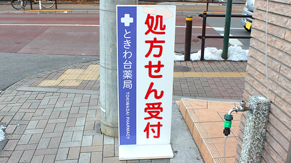 ときわ台薬局の看板
