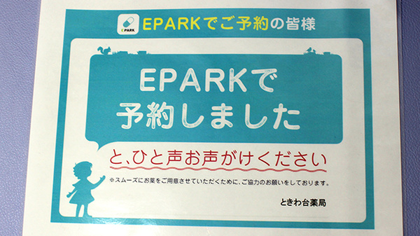 ときわ台薬局のネット受付対応