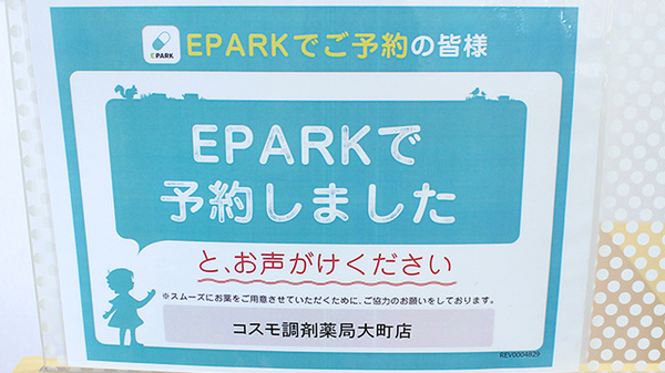 コスモ調剤薬局　大町店のネット受付対応