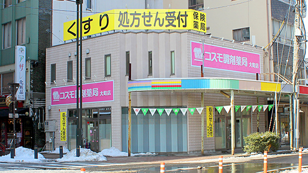 コスモ調剤薬局　大町店の外観