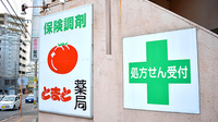 とまと薬局の看板