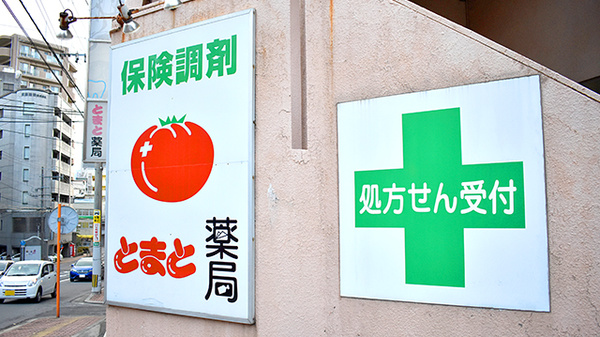 とまと薬局の看板