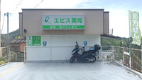 エビス薬局の外観