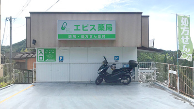 エビス薬局の外観
