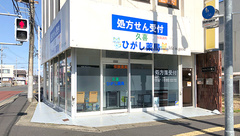 久喜ひがし薬局の外観