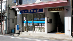 キク調剤薬局の外観