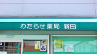 わたらせ薬局新田の看板