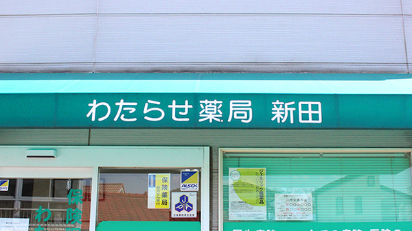 わたらせ薬局新田の看板