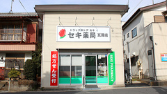 セキ薬局　瓦葺店の外観
